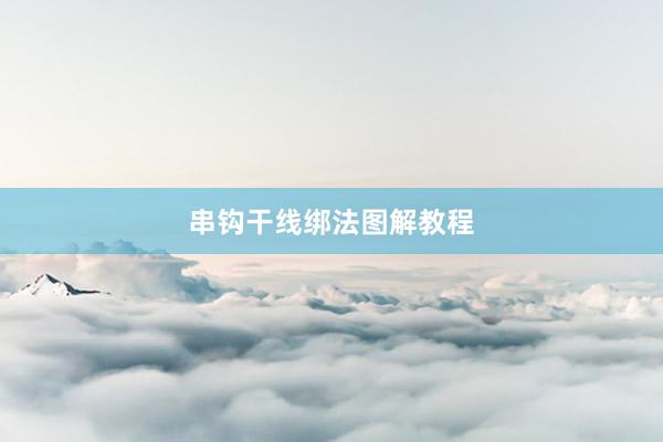 串钩干线绑法图解教程
