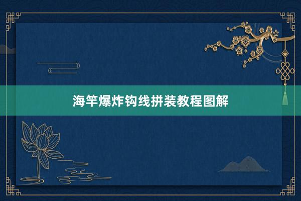 海竿爆炸钩线拼装教程图解