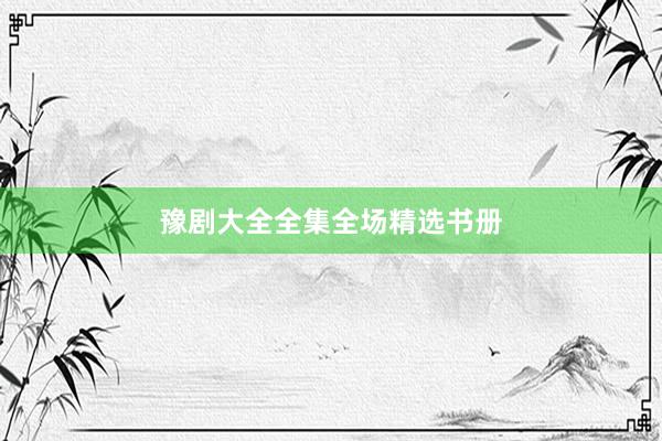 豫剧大全全集全场精选书册