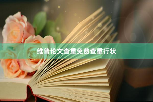 维普论文查重免费查重行状