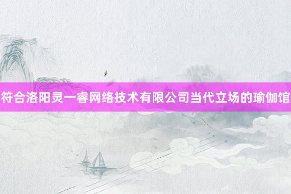 符合洛阳灵一睿网络技术有限公司当代立场的瑜伽馆