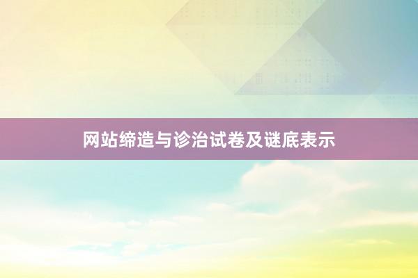 网站缔造与诊治试卷及谜底表示