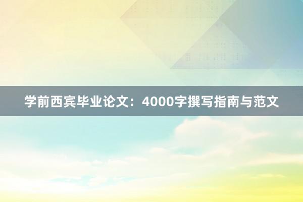 学前西宾毕业论文：4000字撰写指南与范文
