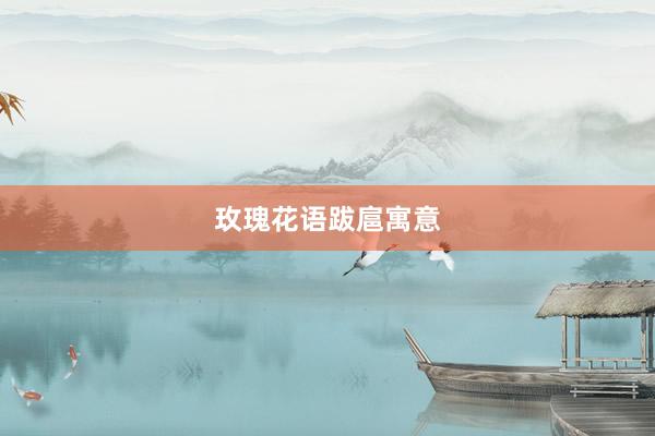 玫瑰花语跋扈寓意