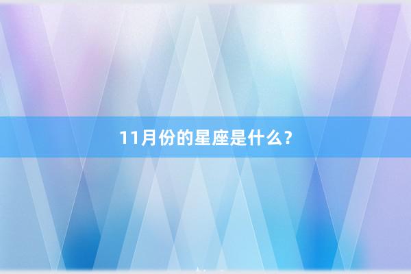 11月份的星座是什么？