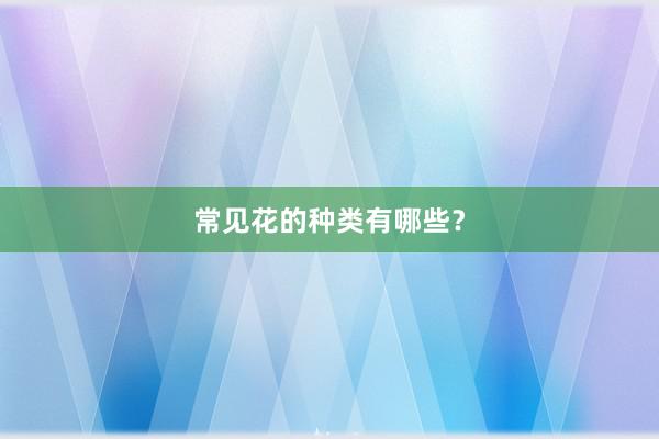常见花的种类有哪些？