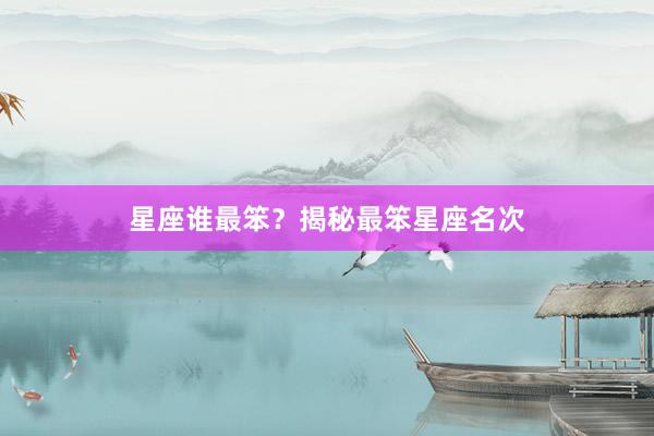 星座谁最笨？揭秘最笨星座名次