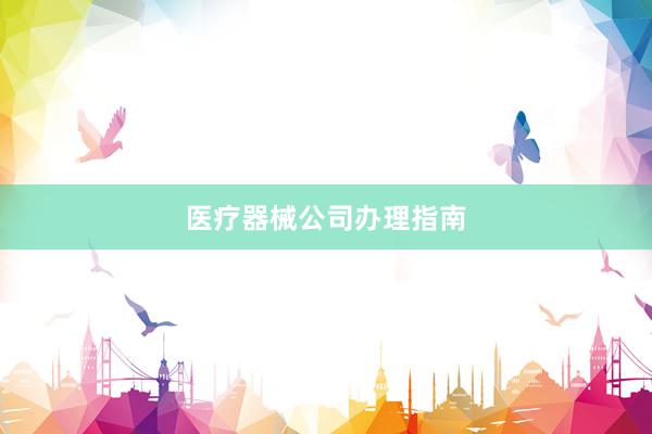 医疗器械公司办理指南