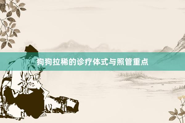 狗狗拉稀的诊疗体式与照管重点