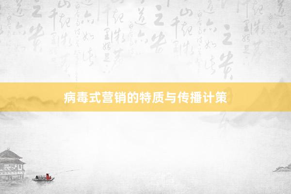 病毒式营销的特质与传播计策