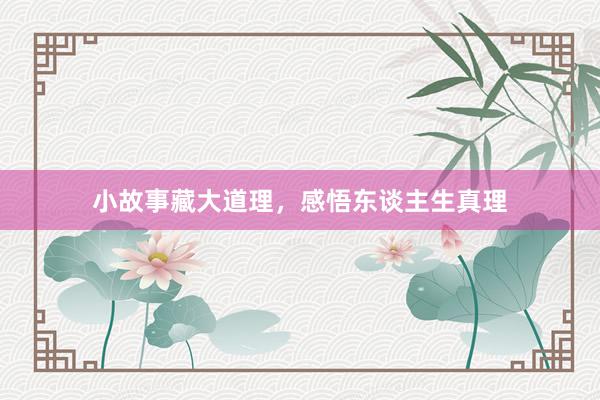 小故事藏大道理,感悟东谈主生真理